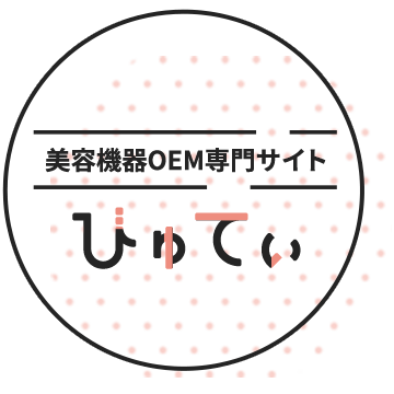 美容機器OEM専門サイトびゅてぃ
