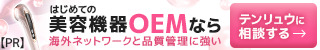 はじめての美容機器OEMなら sp