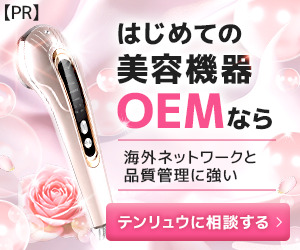 はじめての美容機器OEMなら
